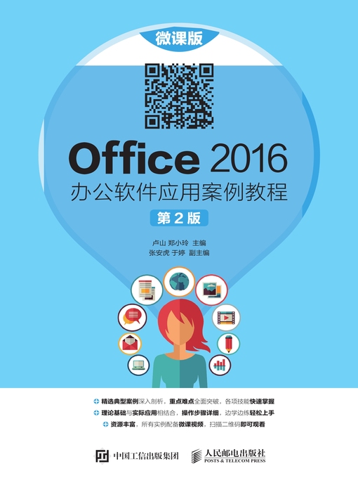 Title details for Office 2016办公软件应用案例教程 (微课版)  by 卢山 - Available
